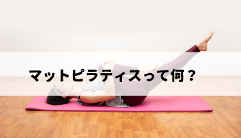 みなとみらいのジムのマットピラティスのイメージ